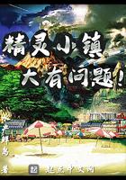 都市修仙之苏羽
